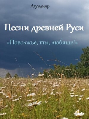 cover image of Песни древней Руси. «Поволжье, ты, любяще!»